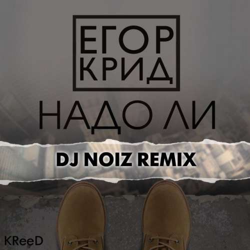 Надо ли - DJ Noiz Remix